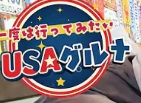 一度は行ってみたい
USA グルメ
