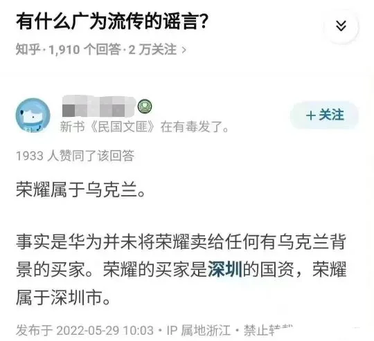 有什么广为流传的谣言?
知乎·1,910个回答·2万关注

1933人赞同了该回答

荣耀属于乌克兰。

事实是华为并未将荣耀卖给任何有乌克兰背
景的买家。荣耀的买家是深圳的国资,荣耀
属于深圳市。