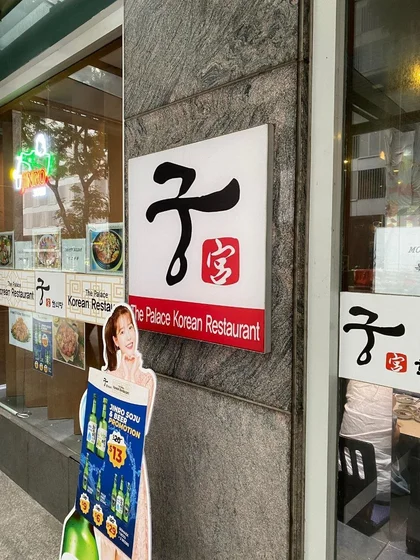 「궁 宫 The Palace Korean Restaurant」的招牌。