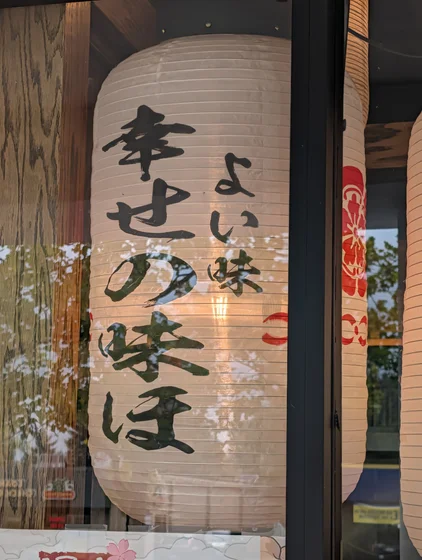 ガラス越しの提灯にこう書いてある
小さい文字で「よい味」
大きい文字で「幸せの味ほ」